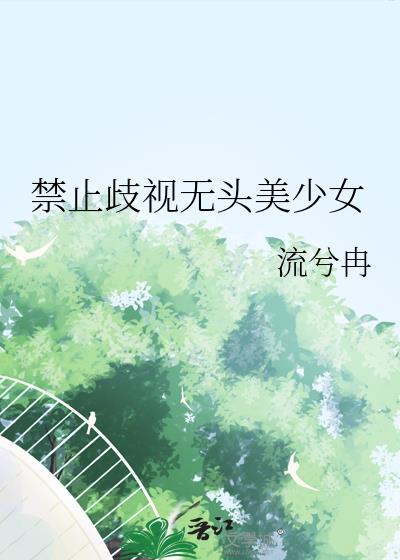 此婚绵绵封面