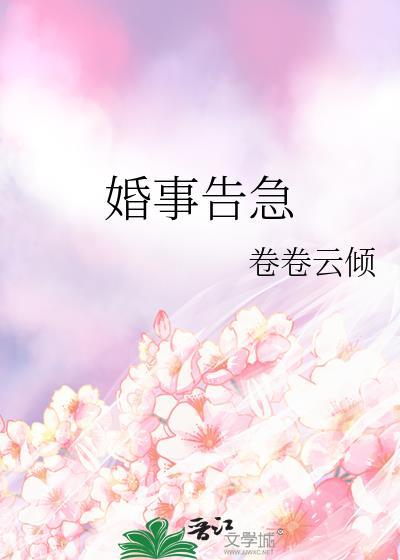 嫁给绝症拆迁户[年代]封面