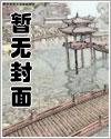 笨蛋小反派今天又在做坏事封面