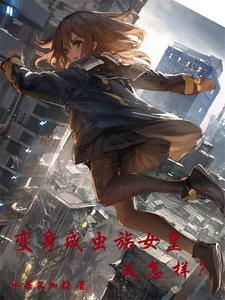 黑神话西游，从穿越成小妖开始封面