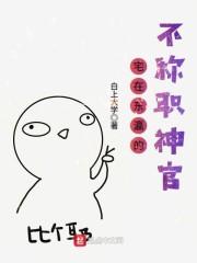 极品透视仙医封面