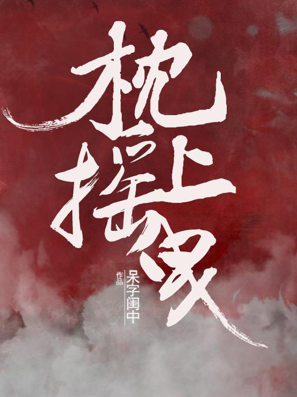 快穿:绝色尤物绑定了生子系统封面