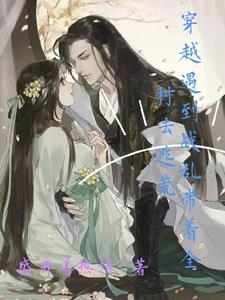 快穿：带着系统游遍三千世界封面