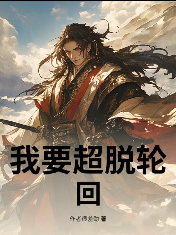 顿悟一秒抵千年封面