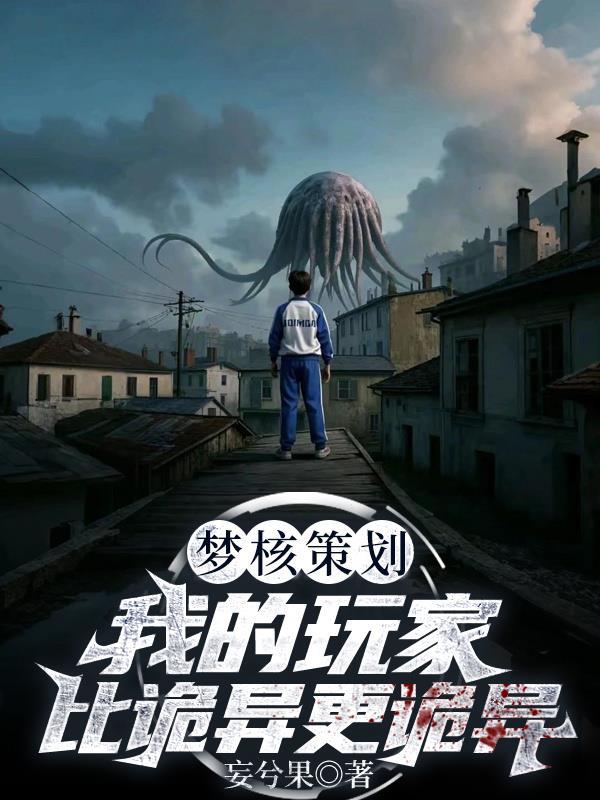 末日求生：清道夫的觉醒之路封面