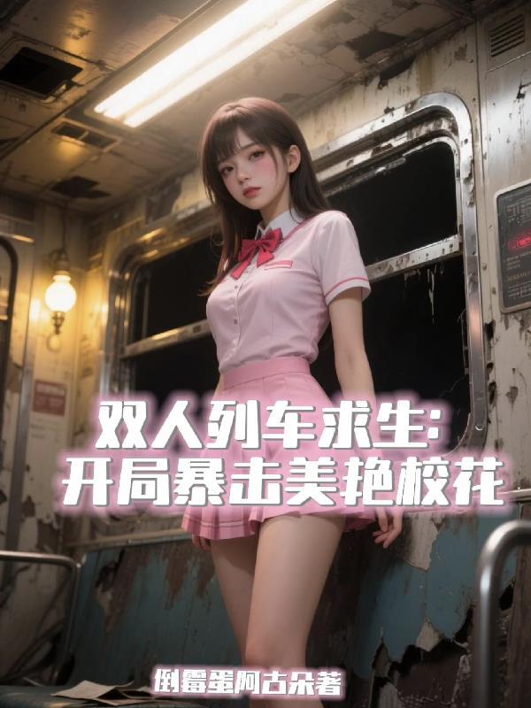 张氏仙途之斩妖开疆封面