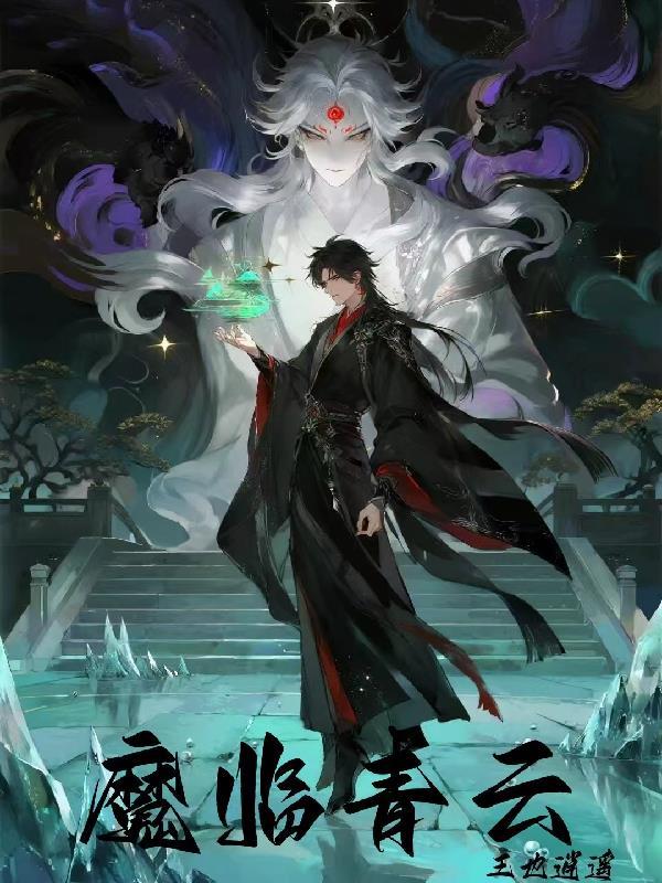 火影之魔王进化论封面