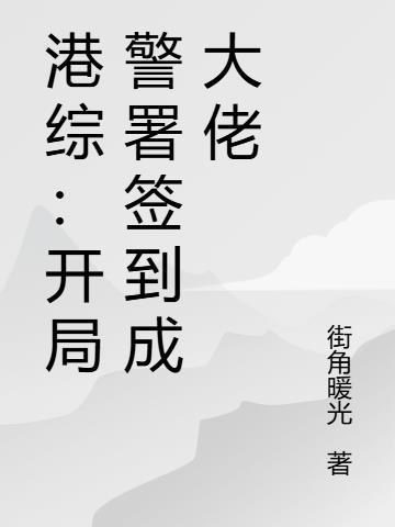 综影视:看戏吃瓜救天道封面