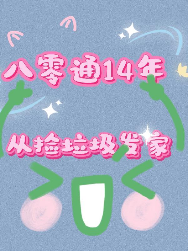天下最好的青梅竹马封面