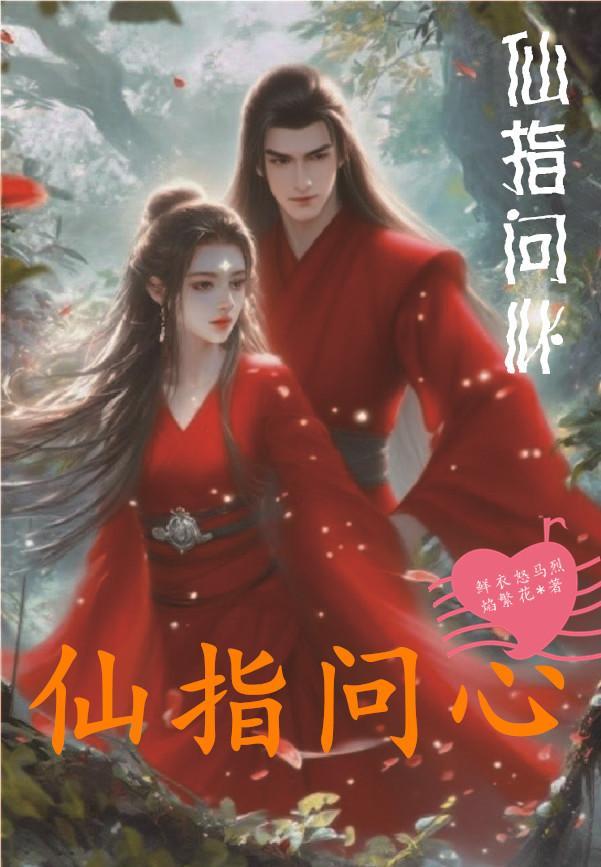 为活命，她到寺庙引诱第一奸臣封面