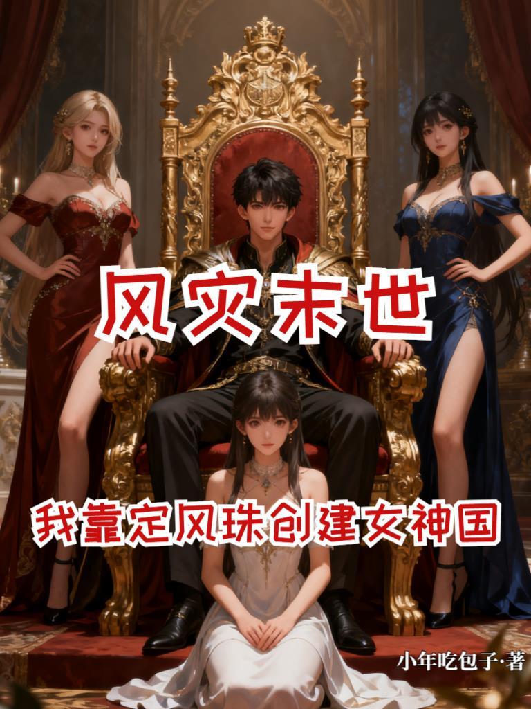 逃荒后，在京城开了家活死人医馆封面