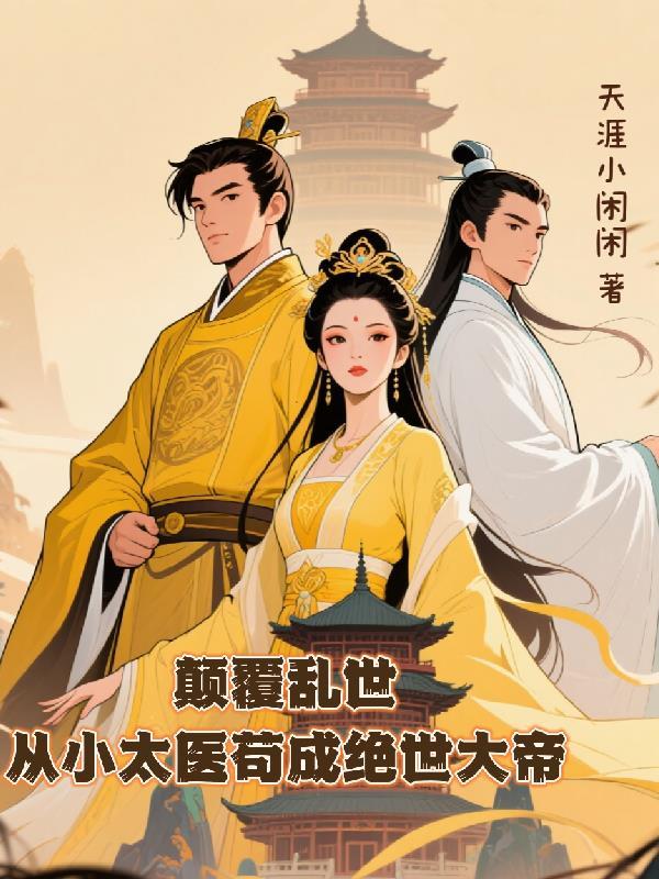 仙门HR：我靠裁员整顿恋爱脑封面