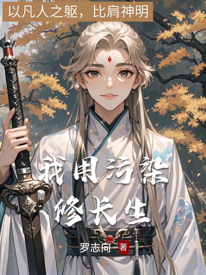 我在聊斋当合同工封面