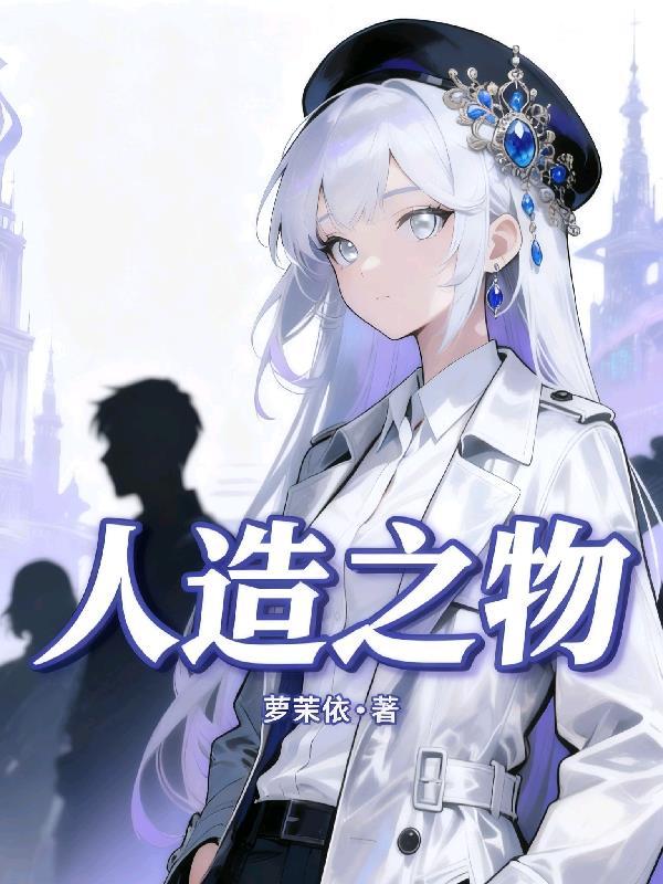 重生魔警：我的系统是魅魔女王封面