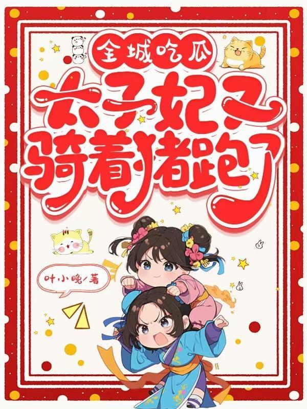 黑道红棍：我在末日焚尸证道封面