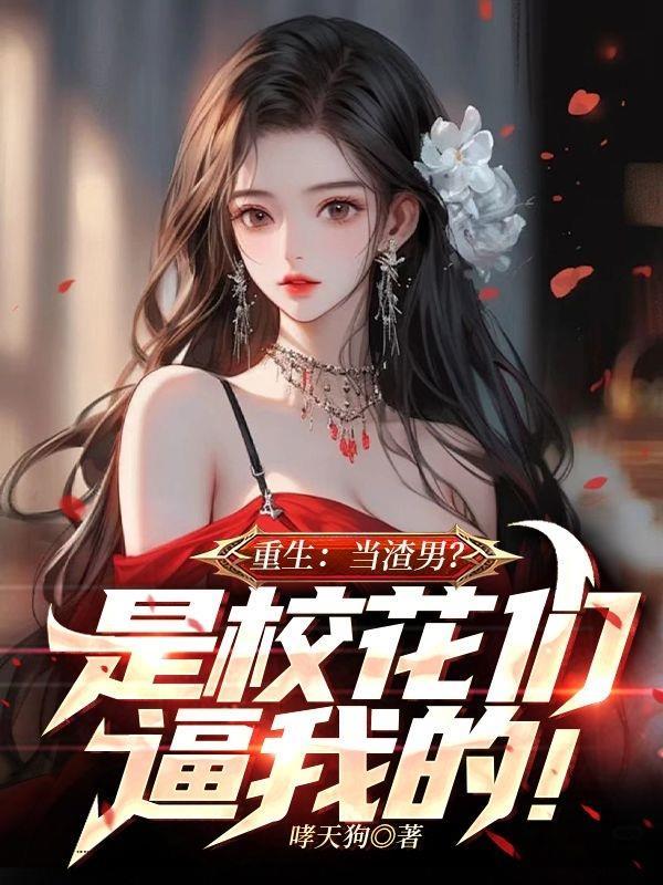 综武：天机楼主，曝光乔峰身世封面