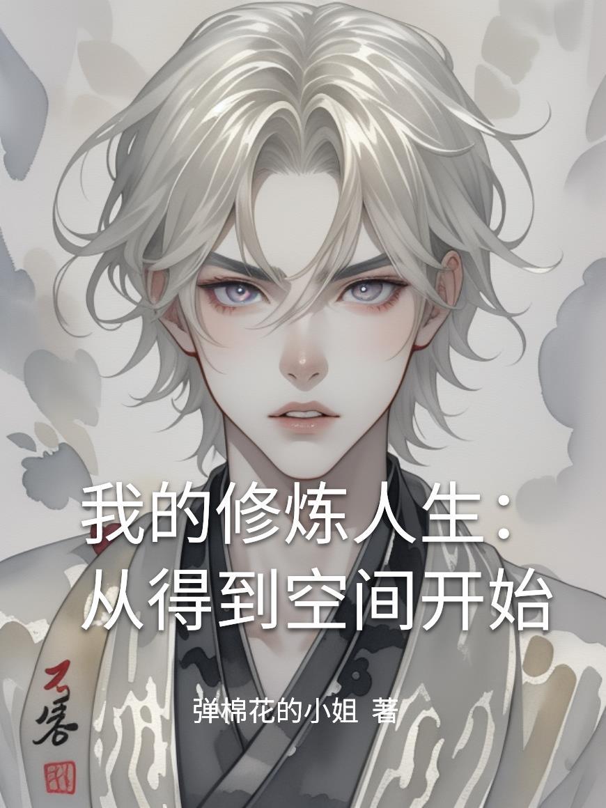 九劫噬灵:从废柴到万界共主封面