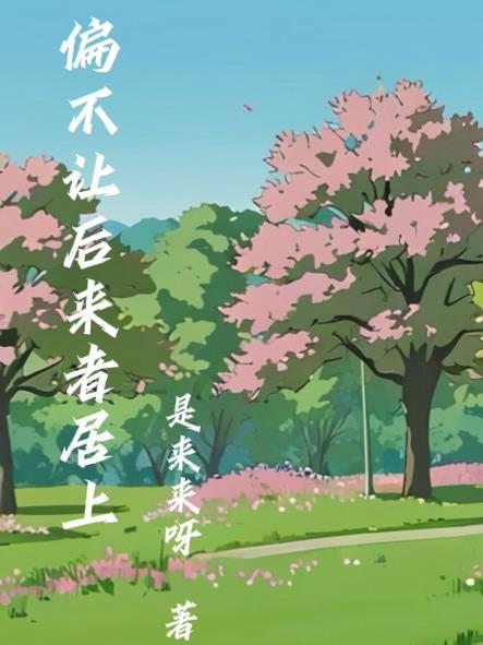 这个医生修仙狠奇葩：专治不服！封面