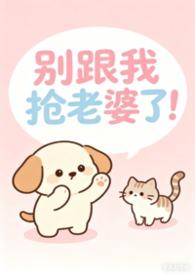弹幕护体！修真界大佬争着强宠她！封面
