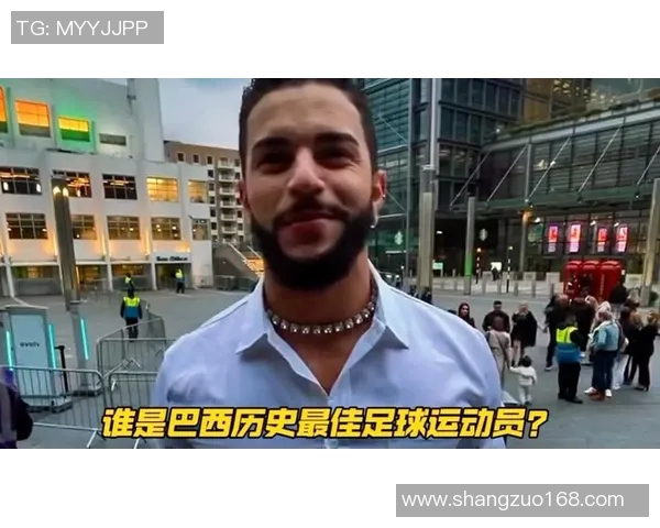 街头采访路人对足球明星的看法与期待揭示球迷心声